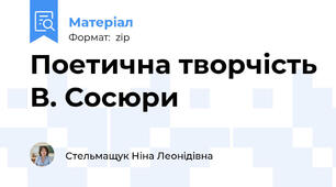 Поетична творчість В. Сосюри