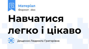 Навчатися легко і цікаво