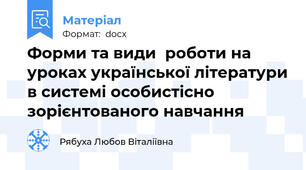 Форми та види  роботи на уроках української літератури в системі особистісно зорієнтованого навчання