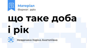 що таке доба і рік