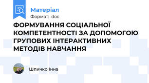 ФОРМУВАННЯ СОЦІАЛЬНОЇ КОМПЕТЕНТНОСТІ ЗА ДОПОМОГОЮ ГРУПОВИХ ІНТЕРАКТИВНИХ МЕТОДІВ НАВЧАННЯ