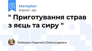 " Приготування страв з яєць та сиру "
