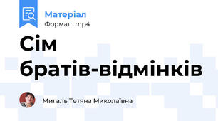 Сім братів-відмінків