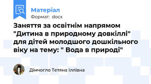 Заняття за освітнім напрямом "Дитина в природному довкіллі" для дітей молодшого дошкільного віку на тему: " Вода в природі"