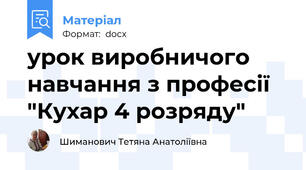 урок виробничого навчання з професії "Кухар 4 розряду"