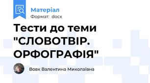 Тести до теми "СЛОВОТВІР. ОРФОГРАФІЯ"