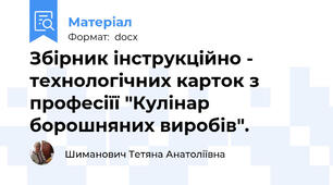 Збірник інструкційно - технологічних карток з професіїї "Кулінар борошняних виробів".