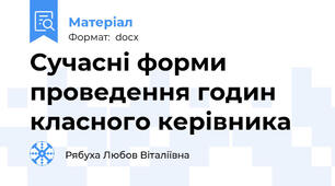 Сучасні форми проведення годин класного керівника