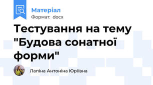 Тестування на тему "Будова сонатної форми"