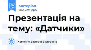 Презентація на тему: «Датчики»