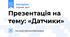 Презентація на тему: «Датчики»