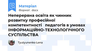 Неперервна освіта як чинник  розвитку професійної компетентності   педагогів в умовах ІНФОРМАЦІЙНО-ТЕХНОЛОГІЧНОГО СУСПІЛЬСТВА