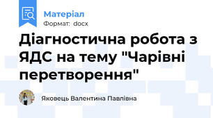 Діагностична робота з ЯДС на тему "Чарівні перетворення"