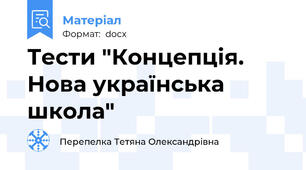 Тести "Концепція. Нова українська школа"