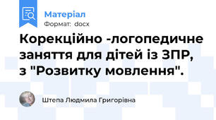 Корекційно -логопедичне заняття для дітей із ЗПР, з "Розвитку мовлення".