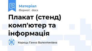 Плакат (стенд) комп'ютер та інформація