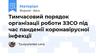 Тимчасовий порядок організації роботи ЗЗСО під час пандемії коронавірусної інфекції