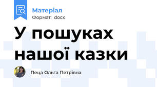 У пошуках нашої казки