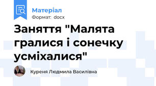 Заняття "Малята гралися і сонечку усміхалися"