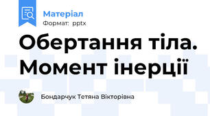 Обертання тіла. Момент інерції