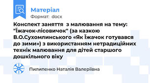 Конспект заняття  з малювання на тему: "Їжачок-лісовичок" (за казкою  В.О.Сухомлинського «Як Їжачок готувався до зими») з використанням нетрадиційних технік малювання для дітей старшого дошкільного віку