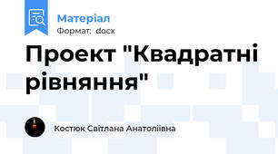 Проект "Квадратні рівняння"