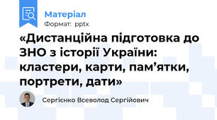 «Дистанційна підготовка до ЗНО з історії України: кластери, карти, пам’ятки, портрети, дати»