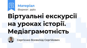Віртуальні екскурсії на уроках історії.Медіаграмотність