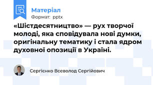 «Шістдесятництво» — рух творчої молоді, яка сповідувала нові думки, оригінальну тематику і стала ядром духовної опозиції в Україні.