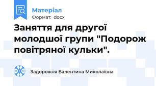 Заняття для другої молодшої групи "Подорож повітряної кульки".