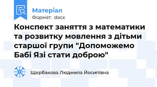 Конспект заняття з математики та розвитку мовлення з дітьми старшої групи "Допоможемо Бабі Язі стати доброю"
