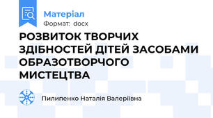 РОЗВИТОК ТВОРЧИХ ЗДІБНОСТЕЙ ДІТЕЙ ЗАСОБАМИ ОБРАЗОТВОРЧОГО МИСТЕЦТВА