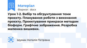Урок 1-2. Вибір та обгрунтування теми проєкту. Планування роботи з виконання проєкту. Проектування прикраси методом біоформ. Графічне зображення. Розробка малюнка вишивки.