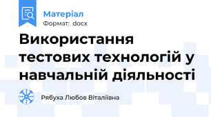 Використання тестових технологій у навчальній діяльності