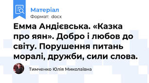 Емма Андієвська. «Казка про яян». Добро і любов до світу. Порушення питань моралі, дружби, сили слова.