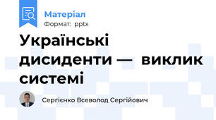 Українські дисиденти —  виклик системі