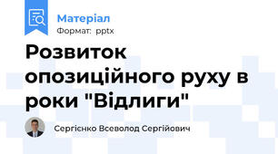Розвиток опозиційного руху в роки "Відлиги"