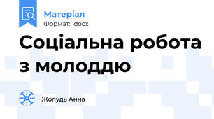 Соціальна робота з молоддю