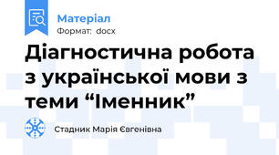 Діагностична робота з української мови з теми “Іменник”