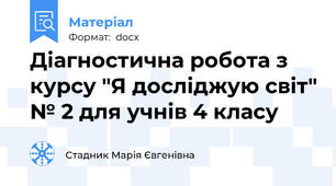 Діагностична робота з курсу "Я досліджую світ" № 2 для учнів 4 класу