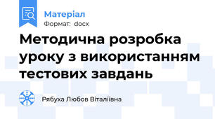 Методична розробка уроку з використанням тестових завдань