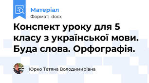 Конспект уроку для 5 класу з української мови. Буда слова. Орфографія.