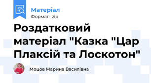 Роздатковий матеріал "Казка "Цар Плаксій та Лоскотон"