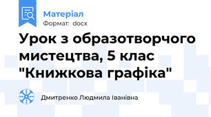 Урок з образотворчого мистецтва, 5 клас "Книжкова графіка"