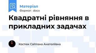 Квадратні рівняння в прикладних задачах