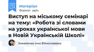 Виступ на міському семінарі на тему: «Робота зі словами на уроках української мови в Новій Українській Школі»