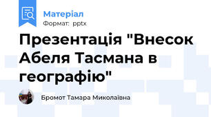 Презентація "Внесок Абеля Тасмана в географію"