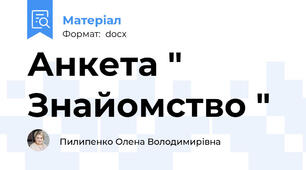 Анкета " Знайомство "
