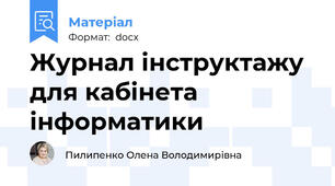 Журнал інструктажу для кабінета інформатики