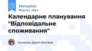 Календарне планування "Відповідальне споживання"